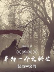 奥术神座讲的是什么 奥术神座讲的是什么