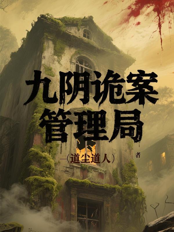 九阴尸螭蛊