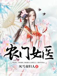 农门医女在线阅读 农门医女在线阅读