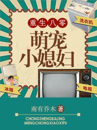 重生80之萌宠小媳妇 重生80之萌宠小媳妇