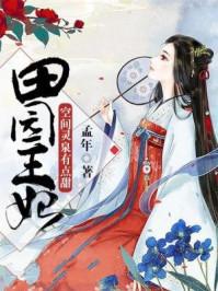 空间灵泉之田园医女 空间灵泉之田园医女