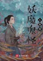 妖魔鬼怪入我图百度百科 妖魔鬼怪入我图百度百科