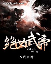 绝世武帝 此书必火 绝世武帝 此书必火