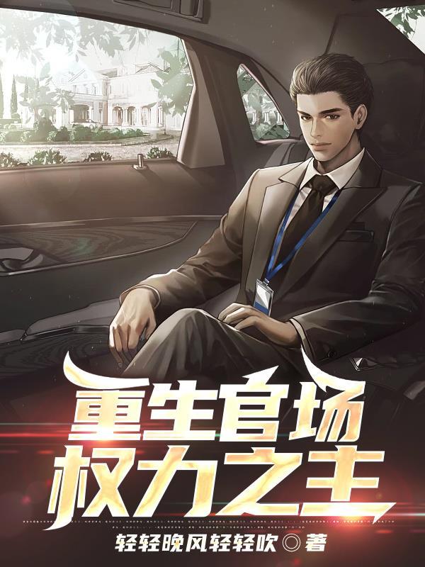 重生之官场权贵作者御史大夫 重生之官场权贵作者御史大夫