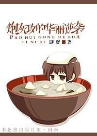 炮灰攻的华丽逆袭讲什么 炮灰攻的华丽逆袭讲什么