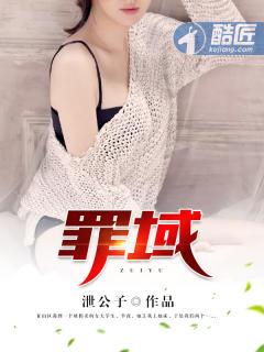 罪域1—38集全集免费观看 罪域1—38集全集免费观看