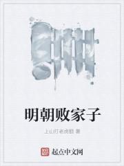 明朝败家子几个老婆 明朝败家子几个老婆