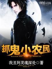 抓鬼小农民在线听 抓鬼小农民在线听