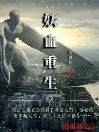 妖血战神 妖血战神