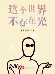 没有看过世界的人 没有看过世界的人