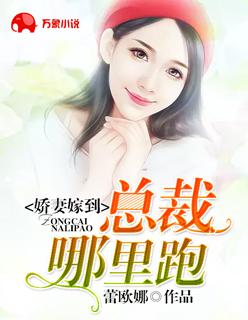 书名总裁娇娇妻 书名总裁娇娇妻