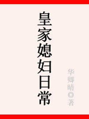皇家媳妇日常by青灯txt 皇家媳妇日常by青灯txt
