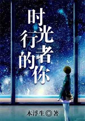 时光行者的你语录 时光行者的你语录