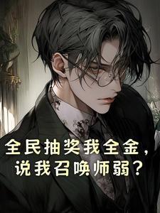 全民抽卡开局九金一彩!