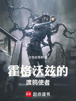 霍格沃兹的渡鸦使者女主 霍格沃兹的渡鸦使者女主