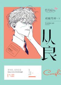 从良坐的从是什么意思 从良坐的从是什么意思