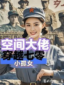 带着空间穿七零 大河东 带着空间穿七零 大河东