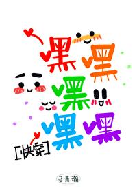 嘿嘿在线阅读免费版的 嘿嘿在线阅读免费版的