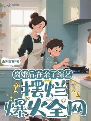 离婚后我在亲子综艺摆烂