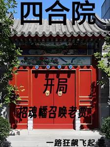 四合院我努力给全院戴帽子陆风 四合院我努力给全院戴帽子陆风