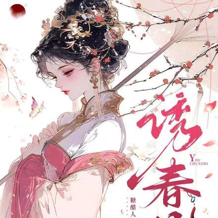 诱春枝短剧迎来大结局 诱春枝短剧迎来大结局