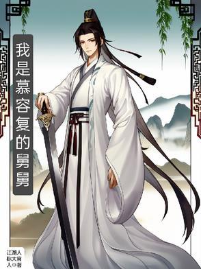 慕容复的舅舅是谁啊