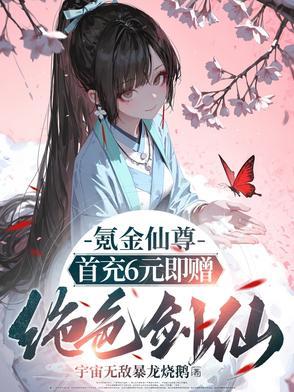 氪金成仙漫画神漫