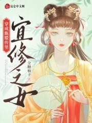 穿成甄嬛传里宜修之女笔趣阁 穿成甄嬛传里宜修之女笔趣阁