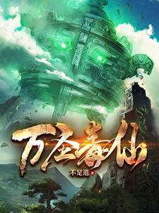 万圣仙尊 万圣仙尊