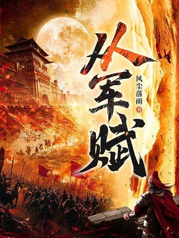 从军赋全文免费阅读最新章节