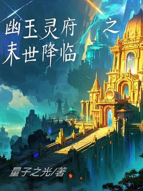 幽玉灵府之末世降临免费阅读 幽玉灵府之末世降临免费阅读