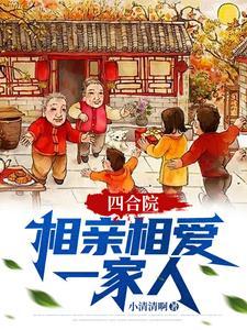 四合院相亲相爱一家人笔趣阁 四合院相亲相爱一家人笔趣阁