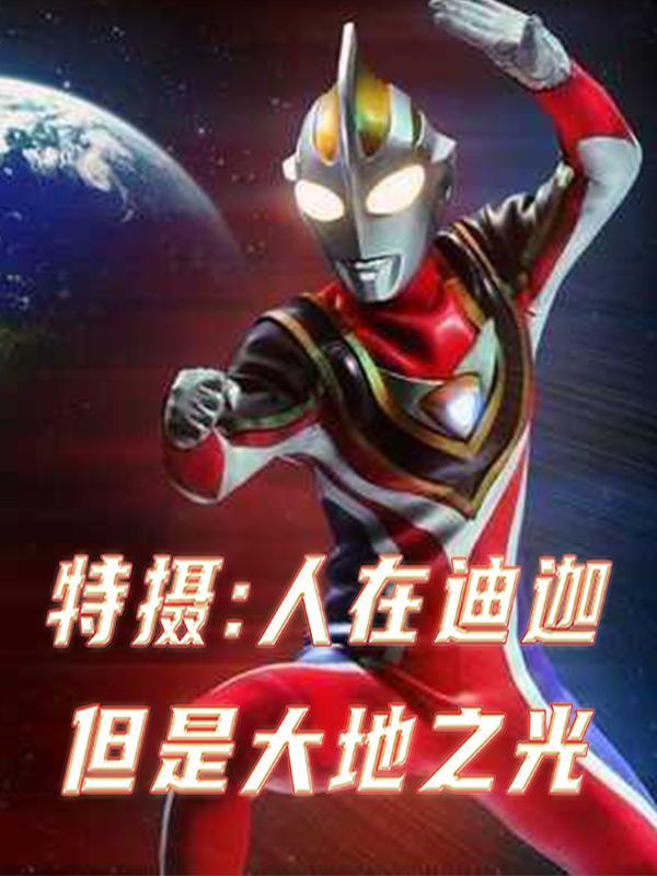 人在迪迦刚变雷欧