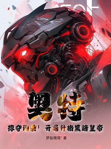 奥特开局激活黑暗欧布全本免费阅读 奥特开局激活黑暗欧布全本免费阅读