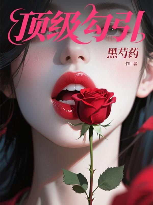 顶级诱捕公式abo全文免费阅读百度 顶级诱捕公式abo全文免费阅读百度