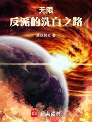无限反派的洗白之路全本免费阅读 无限反派的洗白之路全本免费阅读