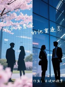 甩了霸总后我拿了爽文剧本