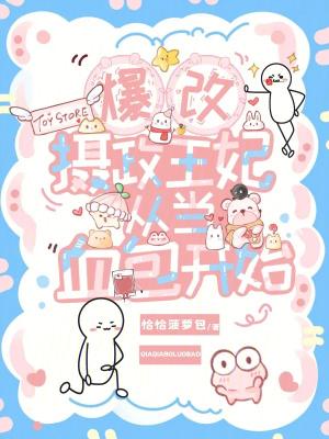 暴戾摄政王的替嫁妃