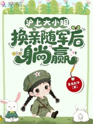 换亲随军躺赢沈佳音