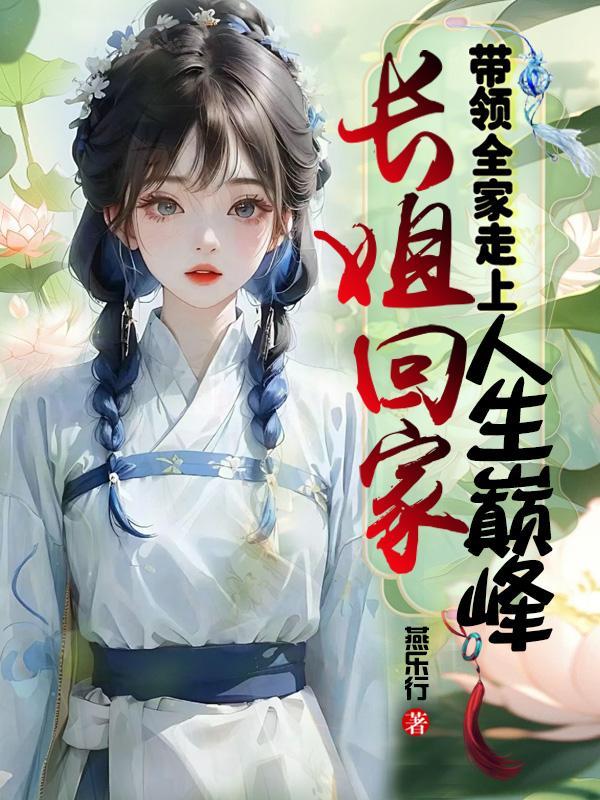 长姐持家全本免费阅读