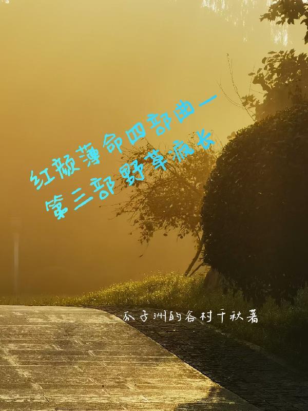 红颜薄命野兔免费观看 红颜薄命野兔免费观看