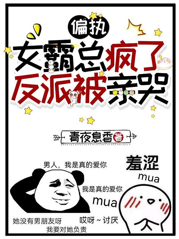 偏执女霸总疯了 偏执女霸总疯了