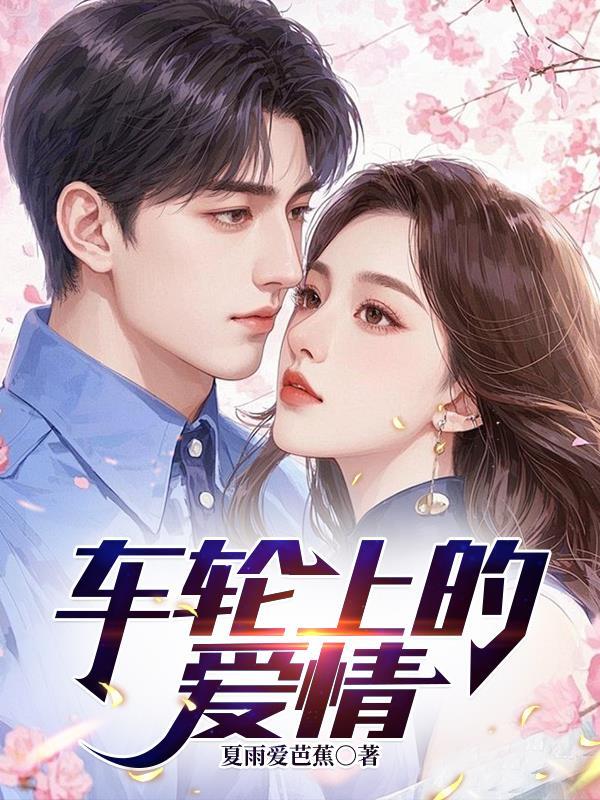 车轮上的欧洲 在线 车轮上的欧洲 在线