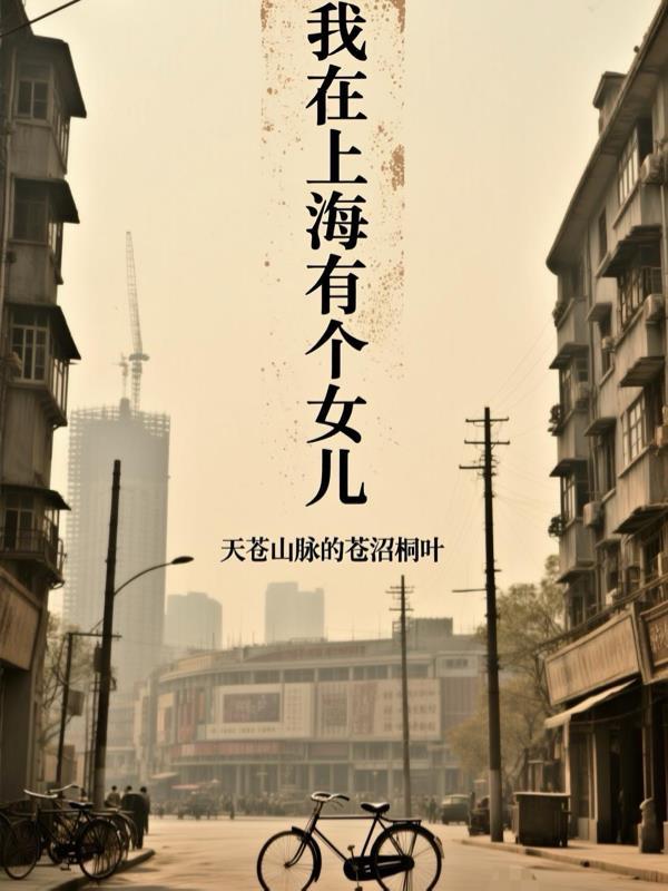 我在上海的女人和故
