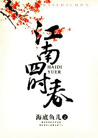 江南四季如春是指哪里 江南四季如春是指哪里