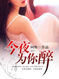 今夜为你醉歌曲