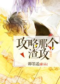 攻略那个渣攻by