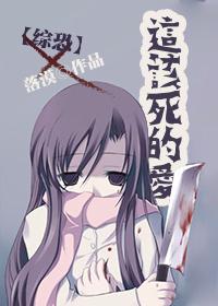 这该死的爱作者峦 这该死的爱作者峦