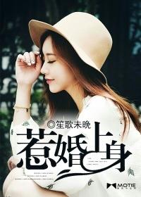 惹婚上身 临渊鱼儿