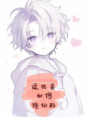 逗比的修真